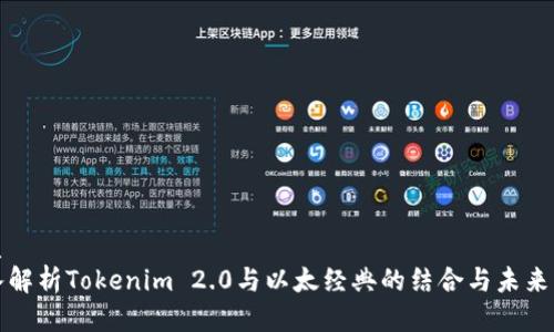 优质
深入解析Tokenim 2.0与以太经典的结合与未来发展