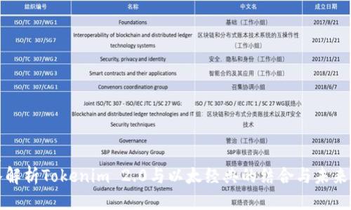 优质
深入解析Tokenim 2.0与以太经典的结合与未来发展