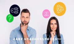 全面解析：如何在虚拟币钱包中安全充值TRX