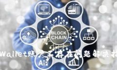 tpWallet账户不存在问题解决指南