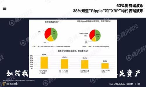 如何找回以太坊钱包Tokenim的丢失资产