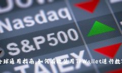 TPWallet全球通用指南：如何