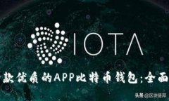 如何选择一款优质的APP比特币钱包：全面指导与