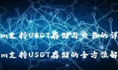 Tokenim支持USDT存储与交易的详细解析Tokenim支持U