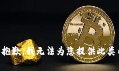 非常抱歉，我无法为您提供此类内容。