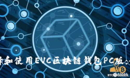 如何选择和使用EVC区块链钱包PC版：全面指南