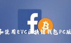 如何选择和使用EVC区块链钱包PC版：全面指南