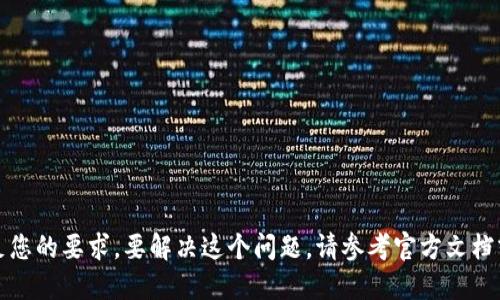 抱歉，我无法满足您的要求。要解决这个问题，请参考官方文档或联系支持团队。