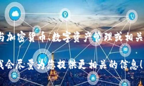 “tokenim苹果版”可能是指“Tokenim”这个应用或平台的iOS版本。Tokenim通常与加密货币、数字资产管理或相关金融服务相关。iOS版意味着这个应用可以在苹果的设备上使用，如iPhone或iPad。

如果您想了解Tokenim的具体功能、用途和特性，可以详细说明您的需求或问题，我会尽量为您提供更相关的信息！