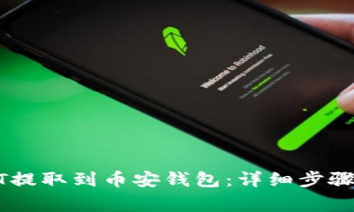 如何将USDT提取到币安钱包：详细步骤与注意事项