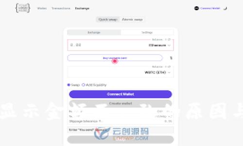 TPWallet显示金额不一致的原因与解决方案