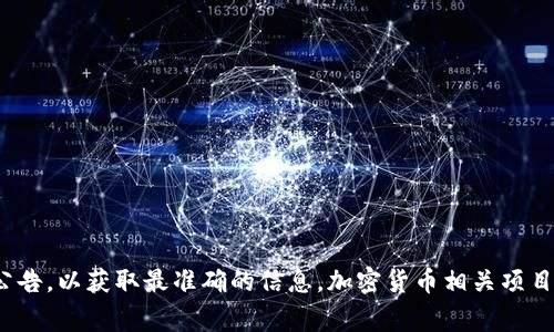 关于“tokenim”的具体上线时间，如果您指的是某个特定的加密货币、项目或交易所，建议查阅其官方网站、官方社交媒体或最新的新闻公告，以获取最准确的信息。加密货币相关项目的上线时间常常会有所变动，因此最新消息源的信息是最可靠的。如果您有特定的上下文或含义，请提供更多细节，以便能更好地帮助您。