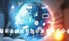 全面解析区块链钱包余额