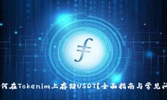 ## 如何在Tokenim上存储USD