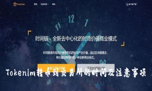 Tokenim转币到交易所的时间及注意事项