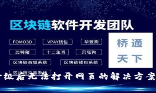 TPWallet版本升级后无法打开网页的解决方案与常见问题解析
