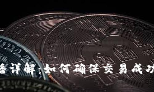 Tokenim交易广播详解：如何确保交易成功并避免常见错误