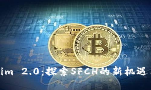 Tokenim 2.0：探索SFCH的新机遇与挑战