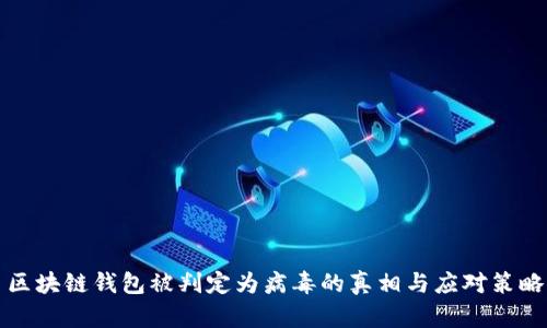 区块链钱包被判定为病毒的真相与应对策略