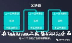 如何在Tokenim上出售USDT：全