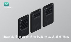  探秘最早的比特币钱包文
