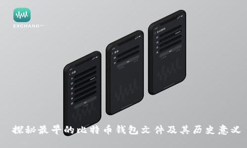  探秘最早的比特币钱包文件及其历史意义