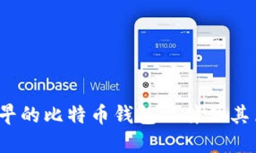  探秘最早的比特币钱包文件及其历史意义