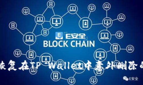 如何恢复在TP Wallet中意外删除的代币