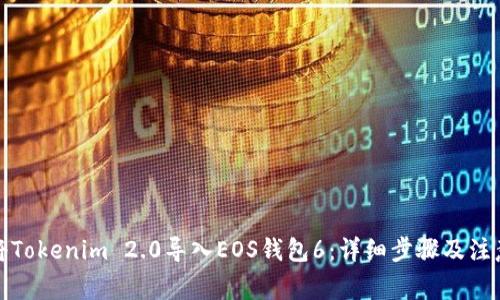 如何将Tokenim 2.0导入EOS钱包6：详细步骤及注意事项