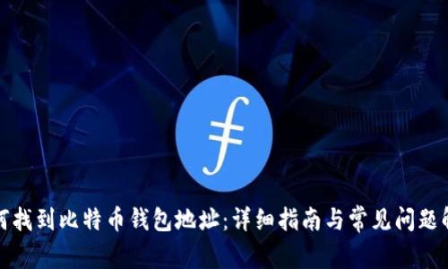 如何找到比特币钱包地址：详细指南与常见问题解答