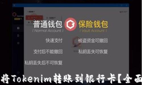 
如何将Tokenim转账到银行卡？全面指南