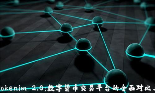 
满币网与Tokenim 2.0：数字货币交易平台的全面对比与未来趋势