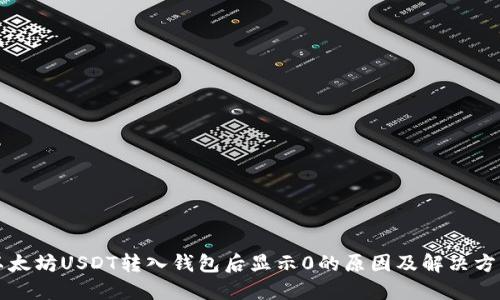 以太坊USDT转入钱包后显示0的原因及解决方案