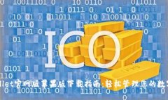 TPWallet官网版苹果版下载指南：轻松管理您的数字