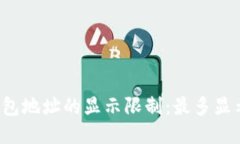 以太坊钱包地址的显示限制：最多显示几位数？