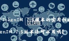 关于TokenIM 1.5版本的实用性探讨TokenIM 1.5版本还可