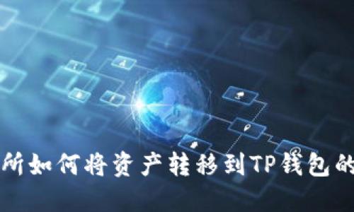 欧易交易所如何将资产转移到TP钱包的详细指南