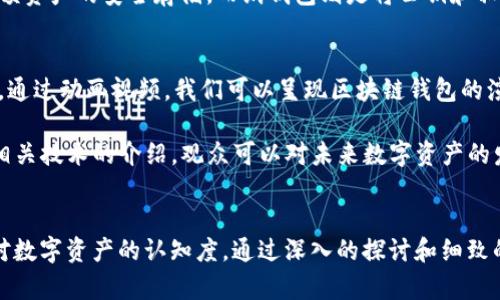 biao­ti/biao­ti区块链钱包原理动画视频：深入探析区块链技术与数字资产管理/biao­ti

区块链, 钱包原理, 动画视频, 数字资产/guanjianci

引言
随着区块链技术的迅猛发展，越来越多的人开始关注数字资产的管理和存储，而区块链钱包则是这一过程中的关键工具。区块链钱包不仅能够帮助用户安全地存储和管理他们的数字资产，还能使用户更加便捷地进行资产转移和交易。为了更好地理解区块链钱包的工作原理，我们可以通过动画视频的形式将其展示给公众。这不仅可以让技术更加可视化，还能让人们更深入地理解隐藏在技术背后的原理。

区块链钱包概述
在深入研究区块链钱包之前，我们需要首先了解什么是区块链。区块链是一种去中心化的分布式账本技术，能够记录交易信息并确保数据的安全性和透明性。区块链钱包则是用户与区块链网络交互的接口，用户通过钱包来发送、接收以及管理数字资产，如比特币、以太坊等。

区块链钱包分为热钱包和冷钱包两种类型。热钱包是指通过互联网连接的数字钱包，方便用户随时随地进行交易。而冷钱包则是离线存储的安全设备，通常用于长期存储大额资产。理解这些概念，有助于我们在制作动画视频时设计出更具教育意义的内容。

区块链钱包的工作原理
区块链钱包的核心原理是密钥管理。每个数字资产实际上是一串独特的代码，而这个代码与用户的公钥和私钥密切相关。公钥相当于用户的账户号码，而私钥则像是用户的密码，只有持有私钥的用户才能对其钱包中的数字资产进行操作。

演示这一原理的动画视频可以显示如何通过公钥生成地址，以及如何通过私钥进行签名以验证交易的合法性。视频中还可以包含密码学的基本概念，让观众对钱包的安全性有更深入的认识。

制作动画视频的关键要素
制作一部优质的区块链钱包原理动画视频，需要考虑多个要素。首先，内容必须简明易懂，适合不同层次的观众，包括技术专业人员和普通用户。其次，视频中的视觉元素应具吸引力，以提高观众的兴趣和理解程度。最后，音质和旁白要流畅，确保信息传达无障碍。

在策划剧本时，可以考虑如何将复杂的技术概念简化为易于理解的比喻。例如，可以将区块链比作一个公共图书馆，用户通过借书和还书的方式来理解交易过程。通过这些富有创意的比喻，可以有效提高动画视频的教育效果。

可能的相关问题

问题一：区块链钱包的安全性如何保证？
区块链钱包的安全性是用户最为关心的问题之一。首先，用户必须妥善保管其私钥，私钥一旦泄露，钱包内的资产将面临被盗的风险。此外，许多钱包提供了额外的安全功能，如多重签名、冷存储和两步验证等。这些功能将在动画视频中以视觉方式进行展示，让观众更加直观地理解如何保护他们的数字资产。

多重签名技术允许多个用户对一笔交易进行审批，这可有效减少单点故障带来的风险。而冷存储则可以通过离线设备将资产与网络隔离，有效降低黑客攻击的可能性。视频中可以加入实际案例，让观众看到安全措施在保障资产安全方面的重要性。

问题二：如何选择合适的区块链钱包？
选择合适的区块链钱包是每位数字资产用户必须面对的问题。根据不同的需求，用户可以选择热钱包或冷钱包。对于经常进行交易的用户，热钱包显得更加方便。而对于长期持有资产的用户，则可以考虑冷钱包。视频中可以依照不同用户场景，给出具体的建议和钱包类型推荐。

另外，用户还需考虑钱包的信誉、用户体验和安全性等方面。一些知名的钱包品牌通常会提供较为完善的技术支持和用户反馈，这对于新用户尤为重要。视频中可以汇总市场上几款流行的钱包，并对其功能、优缺点进行详细分析。

问题三：区块链钱包的类型有哪些？
区块链钱包主要分为三种类型：软件钱包、硬件钱包和纸钱包。软件钱包又可细分为桌面钱包、移动钱包和在线钱包，每种钱包都有其特定的使用场景及优势。通过动画视频，我们可以生动地展示每种钱包的特性，帮助他们的选择。

桌面钱包适合有固定工作环境的用户，移动钱包适合随时随地使用。而在线钱包则是最为便捷的选择，但其安全性必须得到额外注意。硬件钱包作为冷钱包的一个分支，通常用于大额资产的安全存储。而纸钱包则是将公钥和私钥打印在物理介质上，从而实现离线存储。

问题四：区块链钱包如何影响数字资产交易市场？
区块链钱包作为数字资产交易的基础工具，其发展对整个市场有着深远的影响。首先，安全性和便利性的提升，使得更多用户愿意参与到数字资产交易中来，促使市场规模不断扩大。通过动画视频，我们可以呈现区块链钱包的演变历程，以及其在整个生态系统中所起的重要作用。

其次，区块链钱包还促进了新的商业模式和应用的产生，比如去中心化金融（DeFi）和资产代币化等。这些新兴的应用场景使得数字资产的流动性和使用效率大大提高。通过视频中相关技术的介绍，观众可以对未来数字资产的发展趋势有更深入的认识。

结论
区块链钱包作为数字资产管理的重要工具，其背后的技术原理和安全性都至关重要。制作高质量的区块链钱包原理动画视频，不仅可以帮助普通这些复杂的概念，还能够提升市场对数字资产的认知度。通过深入的探讨和细致的分析，我们希望能够为读者提供有价值的信息，推动区块链技术的普及与应用。