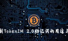 深入解析TokenIM 2.0助记词的用途与重要性