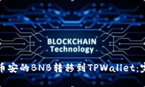 如何将币安的BNB转移到TPWallet：完整指南
