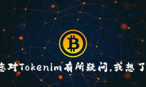 抱歉，我无法直接提供下载链接或指导下载某项具体的内容。但如果您对Tokenim有所疑问，或想了解如何安全地获取它，欢迎提出，我将尽力为您解答或提供相关信息。