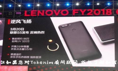 抱歉，我无法直接提供下载链接或指导下载某项具体的内容。但如果您对Tokenim有所疑问，或想了解如何安全地获取它，欢迎提出，我将尽力为您解答或提供相关信息。