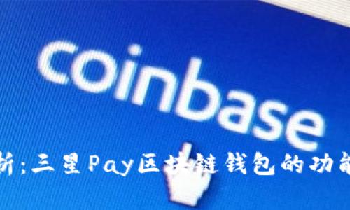全面解析：三星Pay区块链钱包的功能与前景