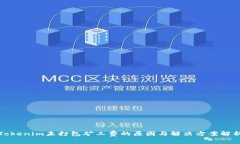 Tokenim未打包矿工费的原因与解决方案解析