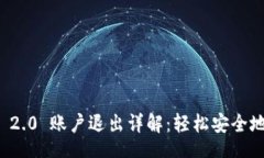 div    Tokenim 2.0 账户退出详解：轻松安全地退出您