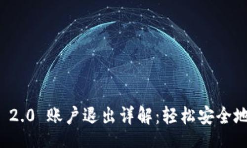 div
    Tokenim 2.0 账户退出详解：轻松安全地退出您的账户