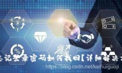 tpwallet忘记登录密码如何找回？详细解决方案与技