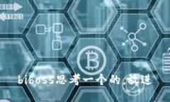 biboss思考一个的，放进