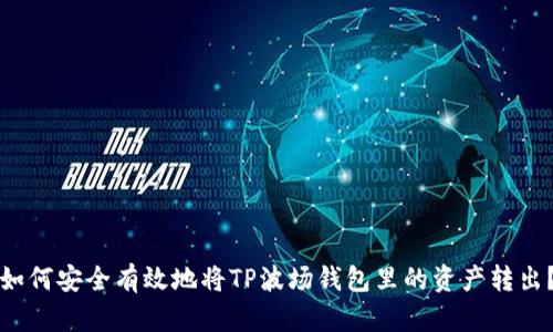 如何安全有效地将TP波场钱包里的资产转出？