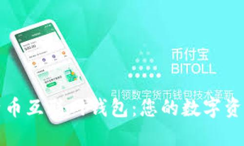 深入了解比特币互联网钱包：您的数字资产安全避风港